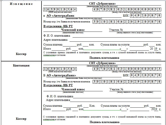 Реквизиты для оплаты. Квитанция для оплаты электроэнергии в СНТ. Квитанция членский взнос. Квитанция об оплате членских взносов. Квитанция для садового товарищества.